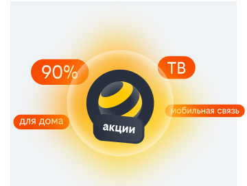 акции билайн в селе Овсянка